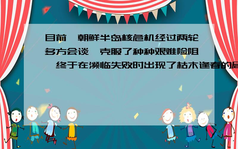 目前,朝鲜半岛核危机经过两轮多方会谈,克服了种种艰难险阻,终于在濒临失败时出现了枯木逢春的局面.练习中的答案说“枯木逢春”用得不对,应该要用“绝境逢生”,可是我词典却发现“枯