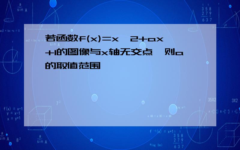 若函数f(x)=x^2+ax+1的图像与x轴无交点,则a的取值范围