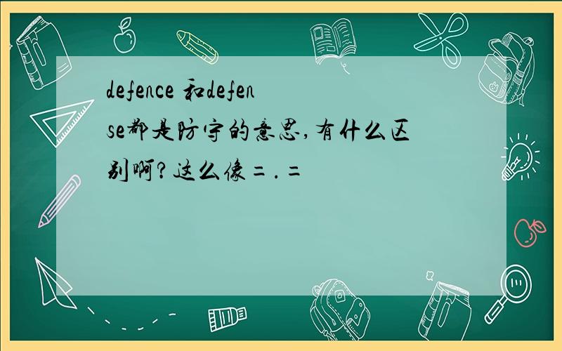 defence 和defense都是防守的意思,有什么区别啊?这么像=.=