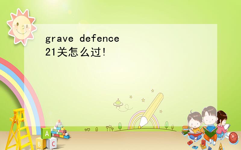 grave defence 21关怎么过!