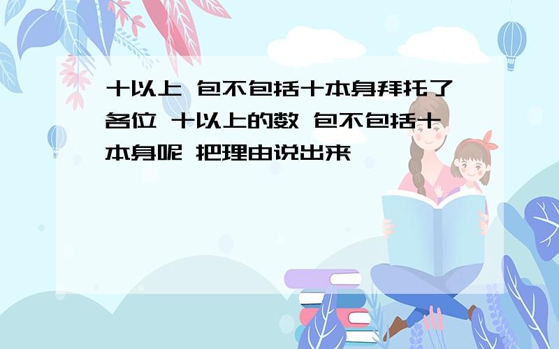 十以上 包不包括十本身拜托了各位 十以上的数 包不包括十本身呢 把理由说出来