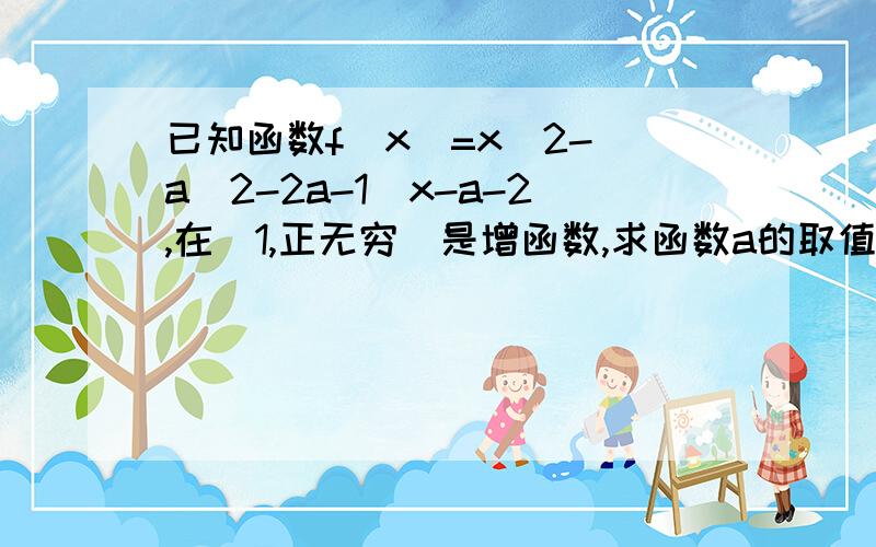 已知函数f(x)=x^2-(a^2-2a-1)x-a-2,在[1,正无穷)是增函数,求函数a的取值范围?