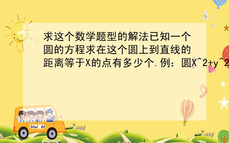 求这个数学题型的解法已知一个圆的方程求在这个圆上到直线的距离等于X的点有多少个.例：圆X^2+y^2+2x+4y-3=0上到直线x+y+1=0的距离等于根号2的点有多少个?