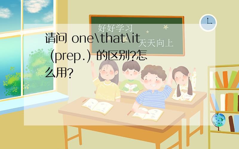 请问 one\that\it (prep.) 的区别?怎么用?