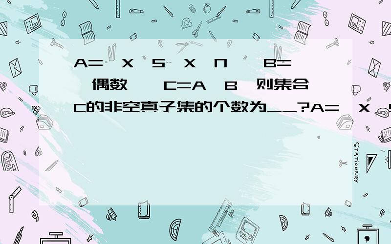 A={X≤5,X∈N},B={偶数},C=A∩B,则集合C的非空真子集的个数为__?A={X≤5,X∈N},B={偶数},C=A∩B,则集合C的非空真子集的个数为__?