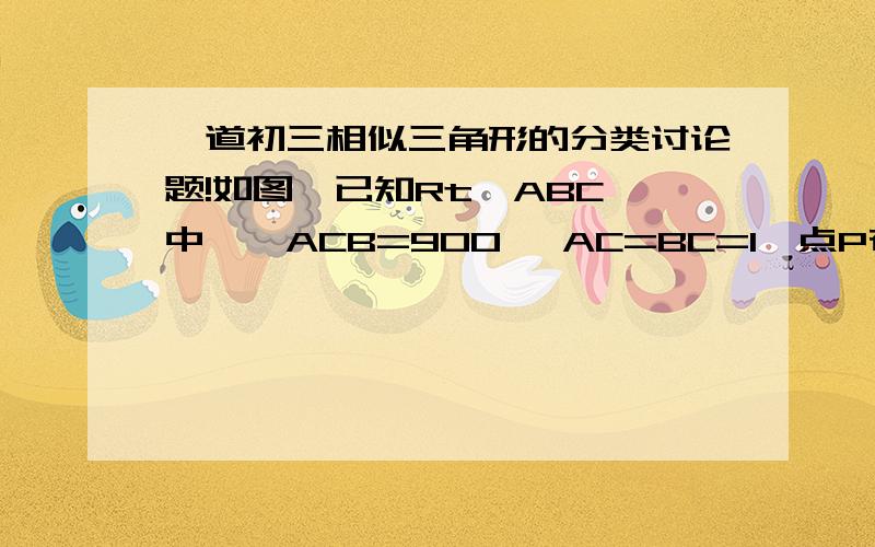 一道初三相似三角形的分类讨论题!如图,已知Rt△ABC 中,∠ACB=900 ,AC=BC=1,点P在斜边AB上移动（点P不与点A、B重合）,以P为顶点作∠CPQ=450 ,射线PQ交BC边与点Q.△CPQ能否是等腰三角形?如果能够,试求