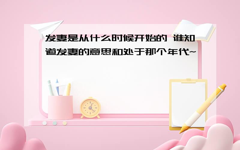 发妻是从什么时候开始的 谁知道发妻的意思和处于那个年代~