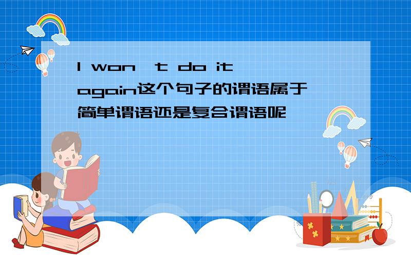 I won't do it again这个句子的谓语属于简单谓语还是复合谓语呢