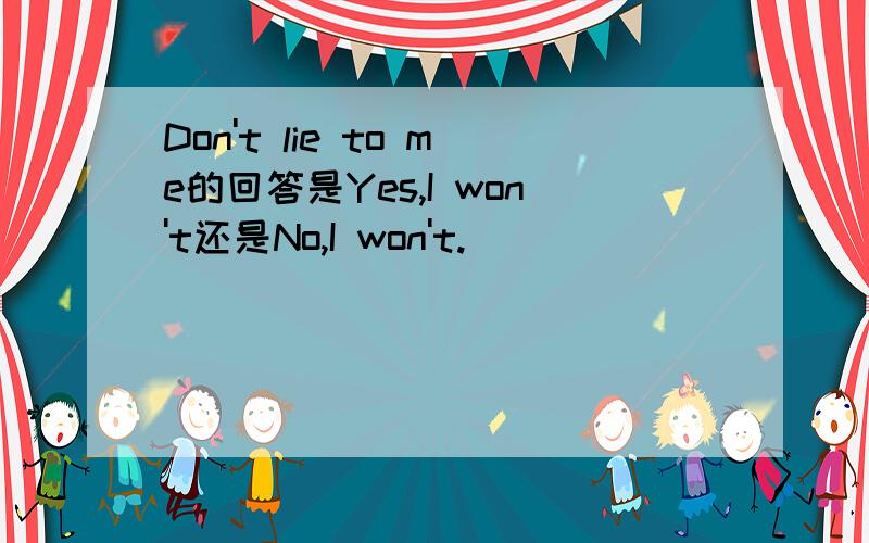 Don't lie to me的回答是Yes,I won't还是No,I won't.