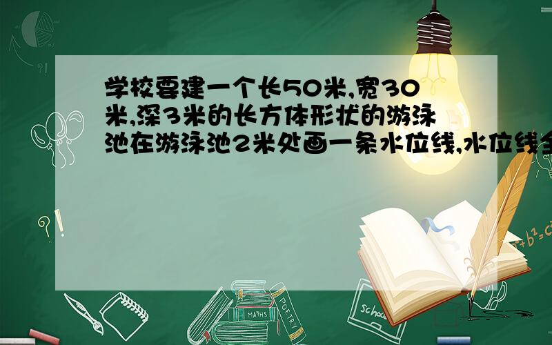 学校要建一个长50米,宽30米,深3米的长方体形状的游泳池在游泳池2米处画一条水位线,水位线全长多少米