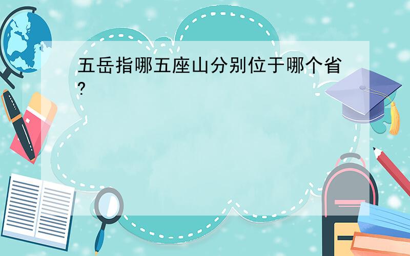 五岳指哪五座山分别位于哪个省?