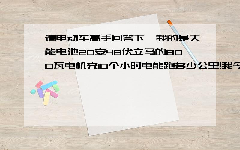 请电动车高手回答下,我的是天能电池20安48伏立马的800瓦电机充10个小时电能跑多少公里!我今天试了,在市区里都是平道,没有坡,载人我俩共重280斤,跑了38公里,商家保证骑70公里,对了我的是前