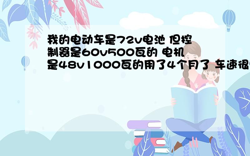 我的电动车是72v电池 但控制器是60v500瓦的 电机是48v1000瓦的用了4个月了 车速很快 就是费电 我该怎么改才能省电（前提是要快哦）电池是新的 才跑30公里 电机要是换60v500瓦的会不会好点