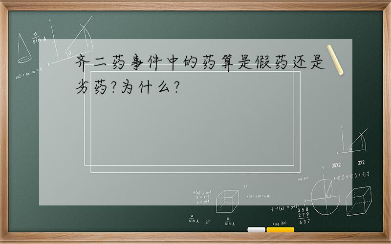 齐二药事件中的药算是假药还是劣药?为什么?