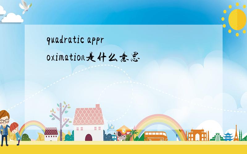 quadratic approximation是什么意思