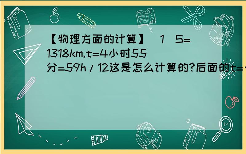 【物理方面的计算】（1）S=1318km,t=4小时55分=59h/12这是怎么计算的?后面的t=…我不懂,