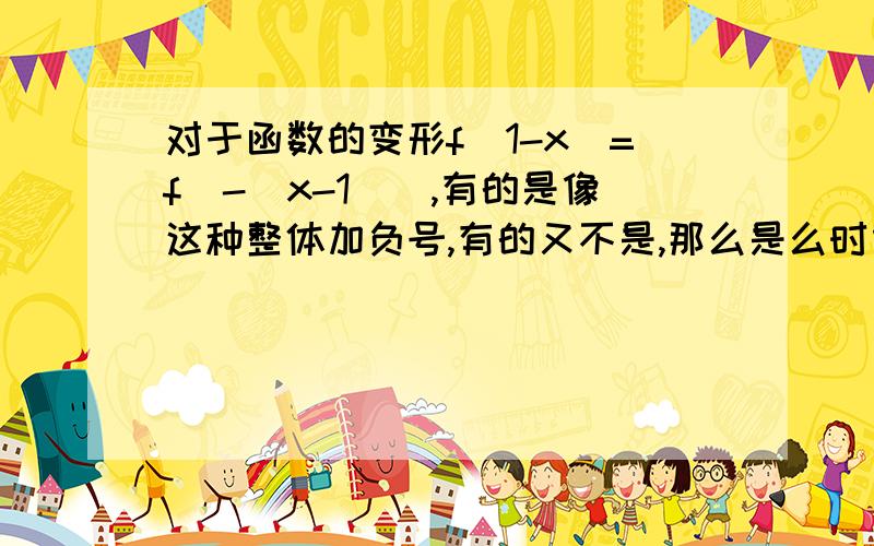 对于函数的变形f(1-x)=f[-(x-1)],有的是像这种整体加负号,有的又不是,那么是么时候整体,什么时候单独x呢?