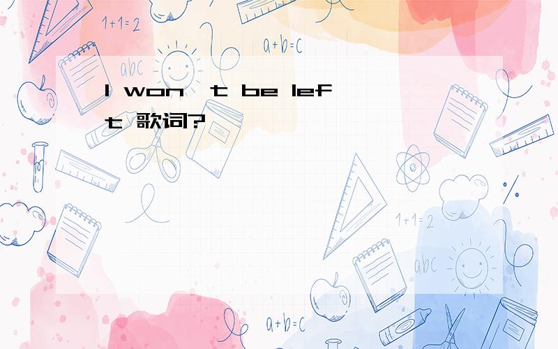 I won't be left 歌词?