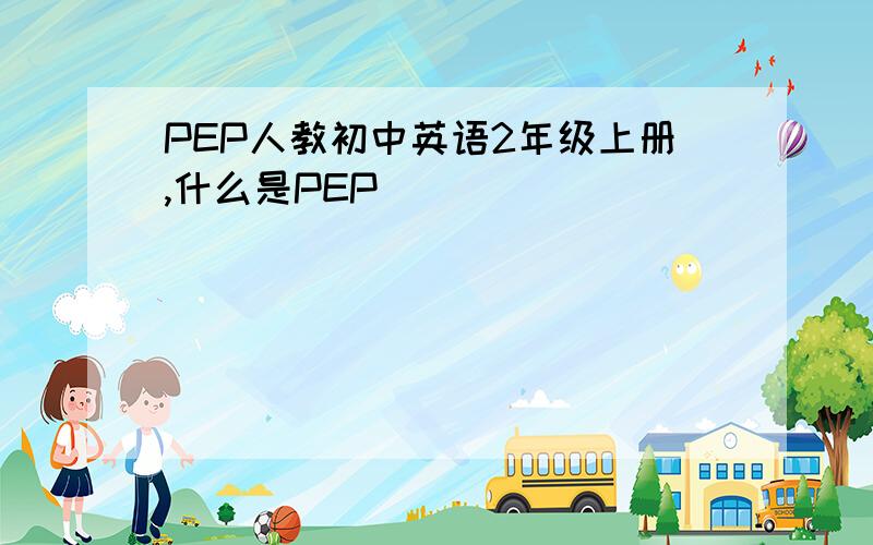 PEP人教初中英语2年级上册,什么是PEP