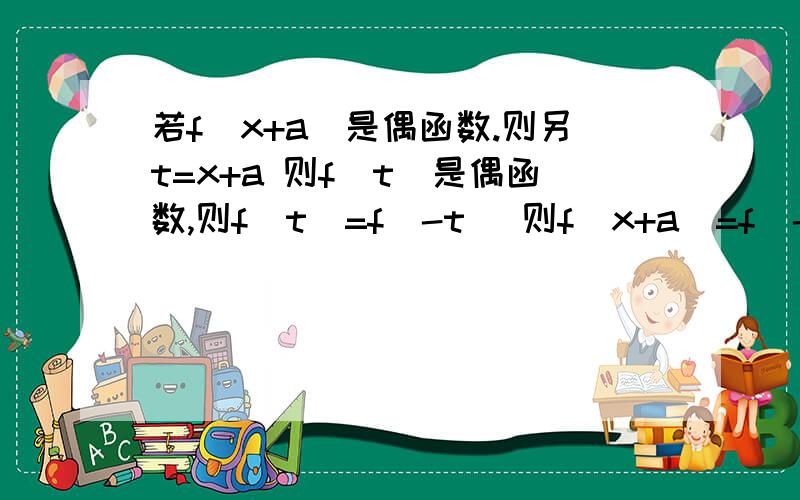 若f(x+a)是偶函数.则另t=x+a 则f（t）是偶函数,则f（t）=f（-t） 则f（x+a）=f（-x-a）对么?如果不对错在哪里?