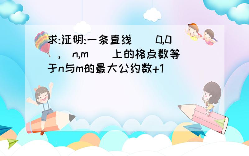 求:证明:一条直线((0,0),(n,m))上的格点数等于n与m的最大公约数+1