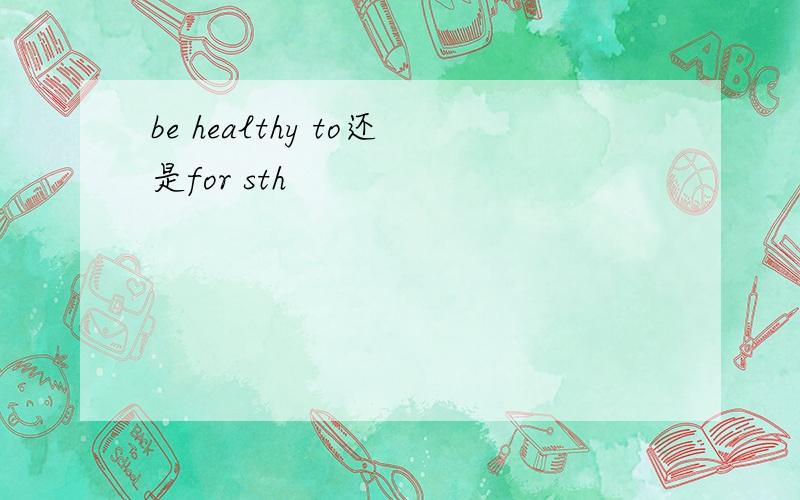 be healthy to还是for sth