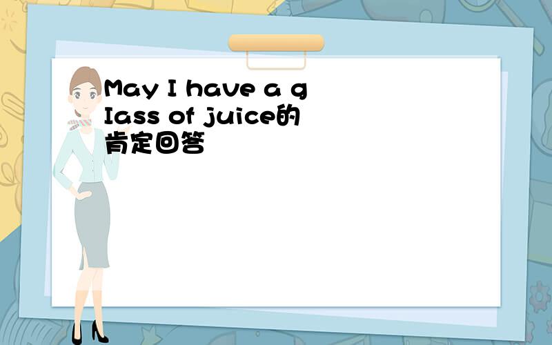 May I have a gIass of juice的肯定回答