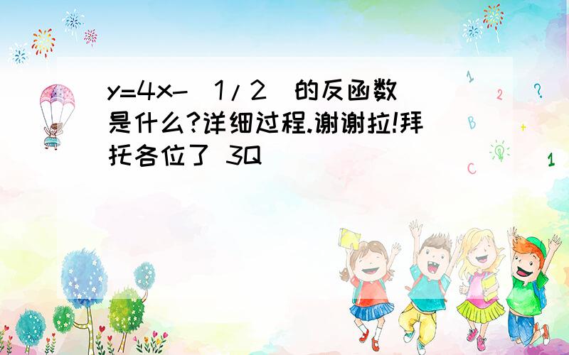 y=4x-(1/2)的反函数是什么?详细过程.谢谢拉!拜托各位了 3Q