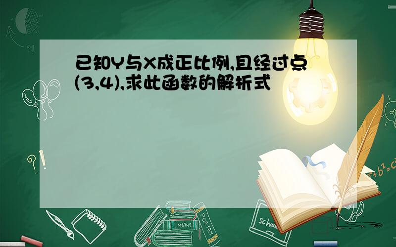 已知Y与X成正比例,且经过点(3,4),求此函数的解析式