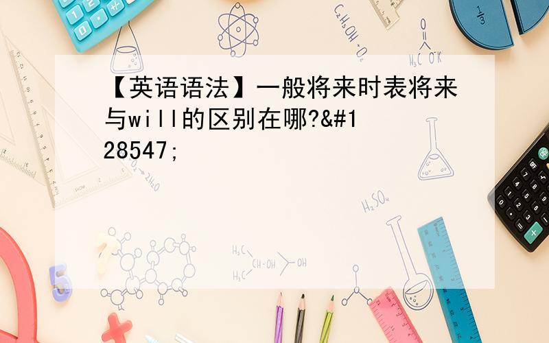 【英语语法】一般将来时表将来与will的区别在哪?😣