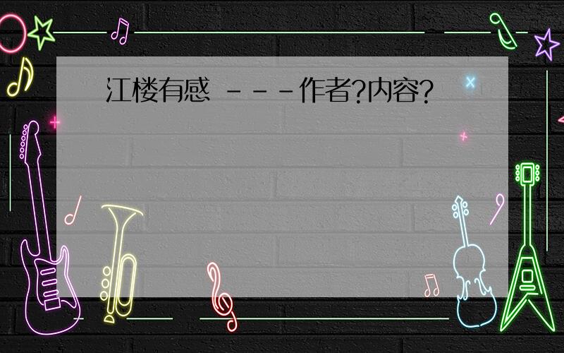 江楼有感 ---作者?内容?