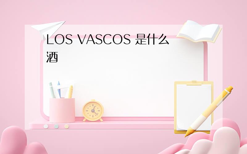 LOS VASCOS 是什么酒