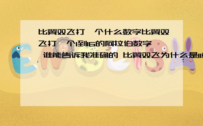 比翼双飞打一个什么数字比翼双飞打一个1到16的阿拉伯数字 谁能告诉我准确的 比翼双飞为什么是11或8请说明