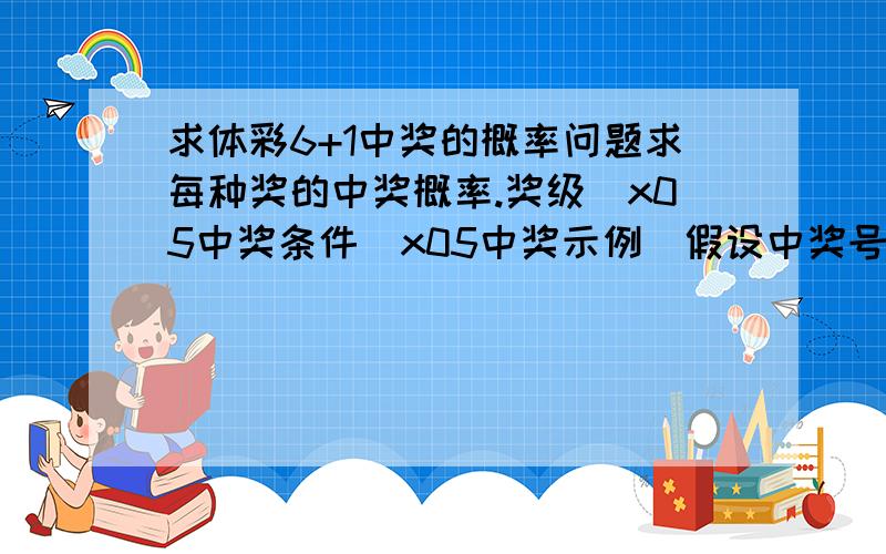 求体彩6+1中奖的概率问题求每种奖的中奖概率.奖级\x05中奖条件\x05中奖示例（假设中奖号码为123456+7）\x05奖金分配特等奖\x05彩票6位数号码与中奖号码排列相同,且特别号码相同\x05123456＋7\x05