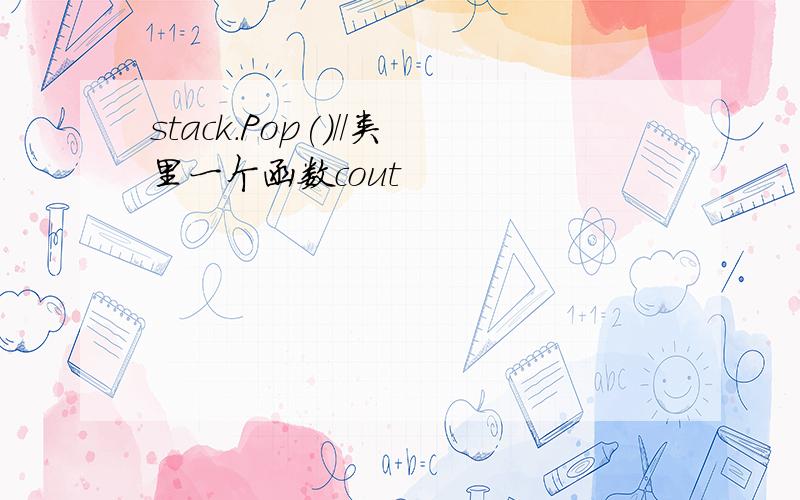 stack.Pop()//类里一个函数cout