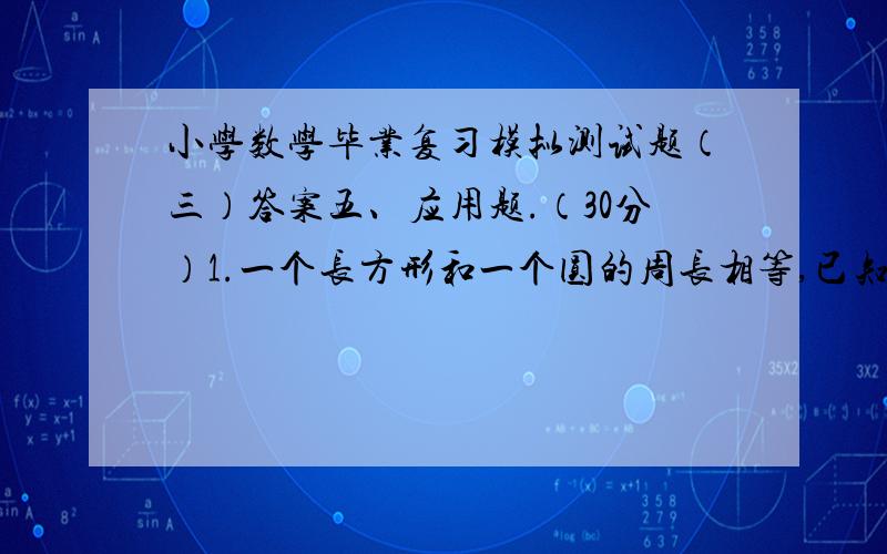 小学数学毕业复习模拟测试题（三）答案五、应用题.（30分）1.一个长方形和一个圆的周长相等,已知长方形的长是10厘米,宽是5.7厘米.圆的面积是多少?2.三新村开展植树造林活动,5人3天共植树