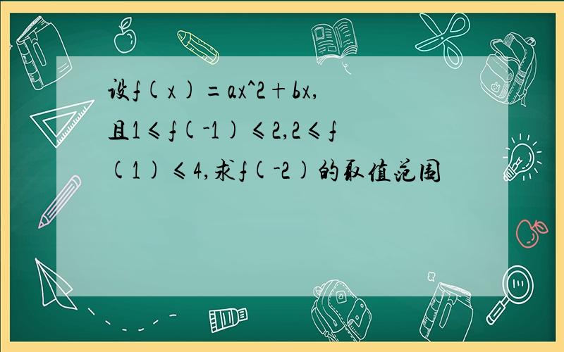 设f(x)=ax^2+bx,且1≤f(-1)≤2,2≤f(1)≤4,求f(-2)的取值范围