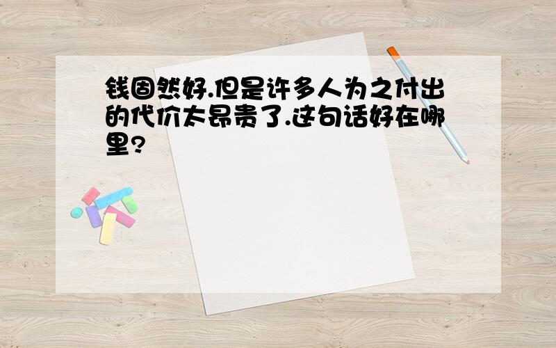 钱固然好.但是许多人为之付出的代价太昂贵了.这句话好在哪里?