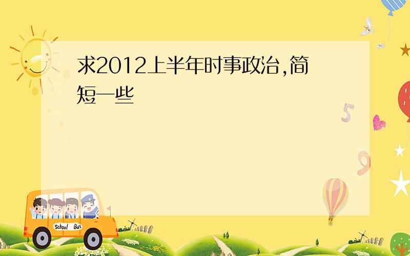 求2012上半年时事政治,简短一些