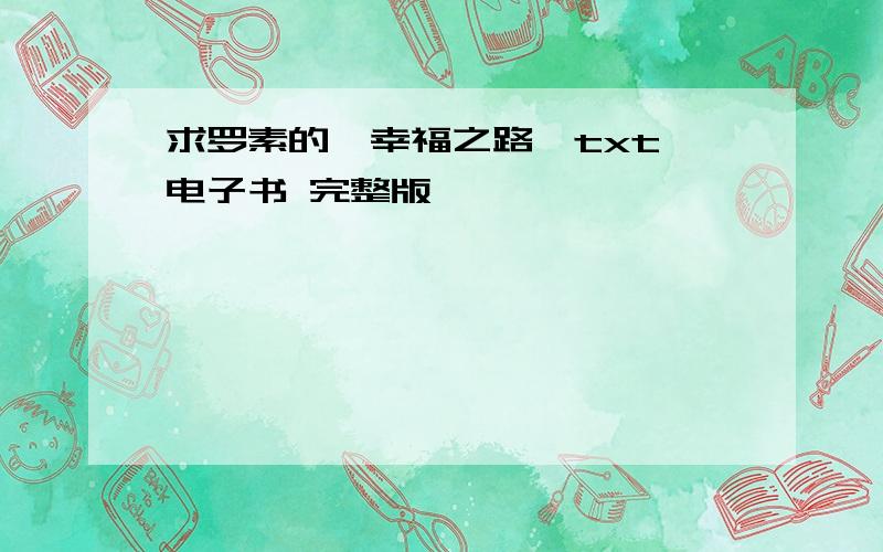 求罗素的《幸福之路》txt 电子书 完整版