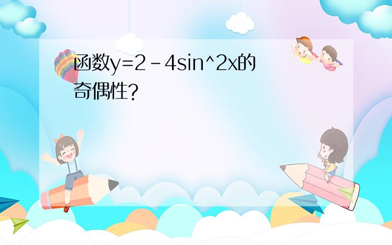 函数y=2-4sin^2x的奇偶性?