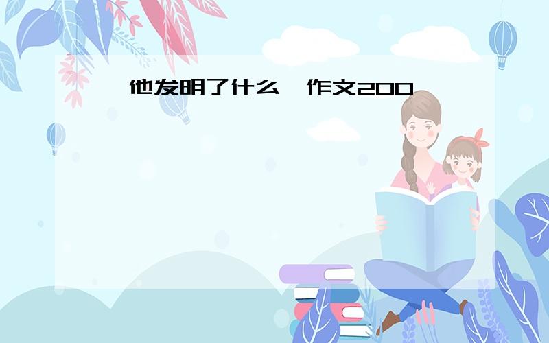 《他发明了什么》作文200