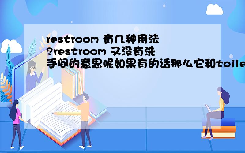 restroom 有几种用法?restroom 又没有洗手间的意思呢如果有的话那么它和toilet,lavatory，washroom的区别是什么呢