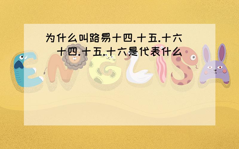 为什么叫路易十四.十五.十六(十四.十五.十六是代表什么