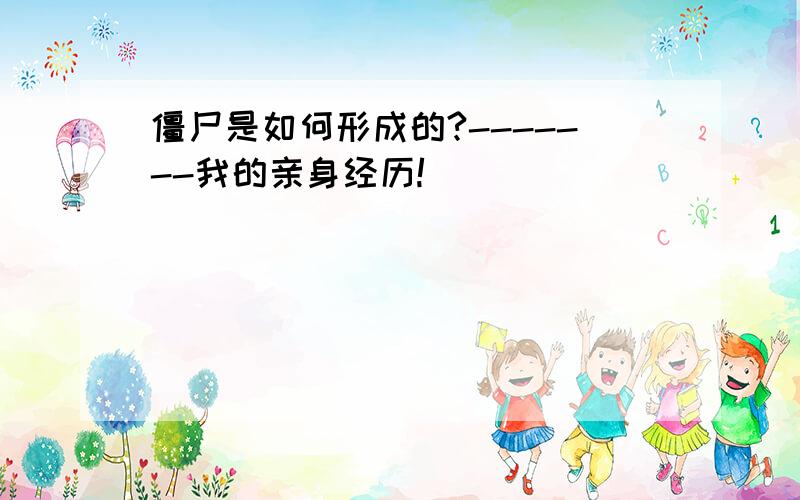 僵尸是如何形成的?-------我的亲身经历!