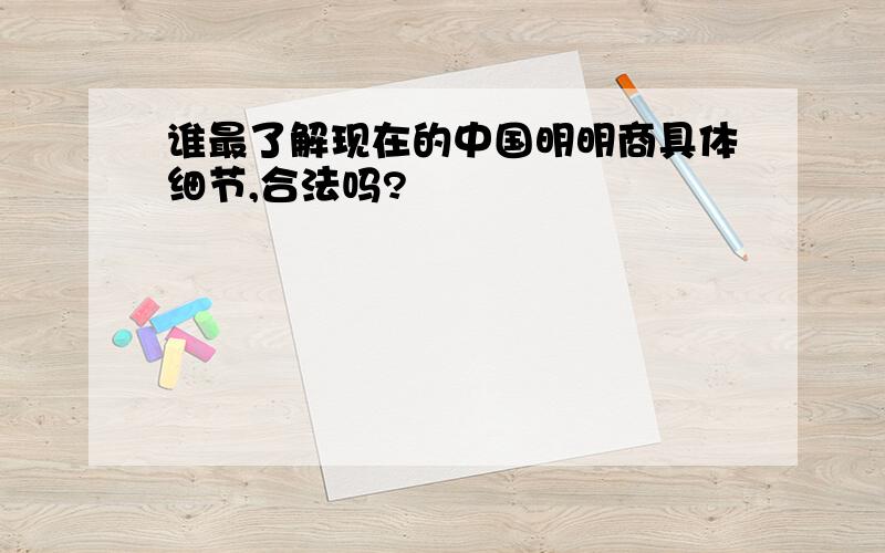 谁最了解现在的中国明明商具体细节,合法吗?