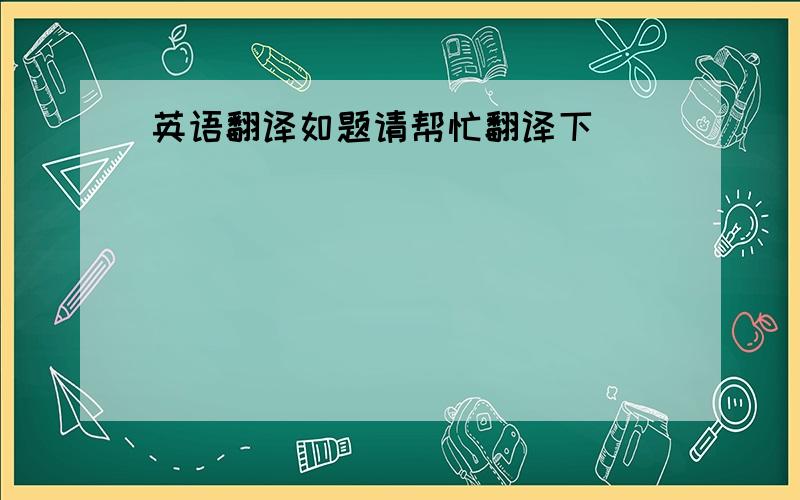 英语翻译如题请帮忙翻译下