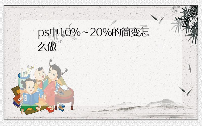 ps中10%~20%的简变怎么做