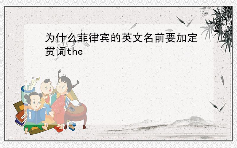 为什么菲律宾的英文名前要加定贯词the