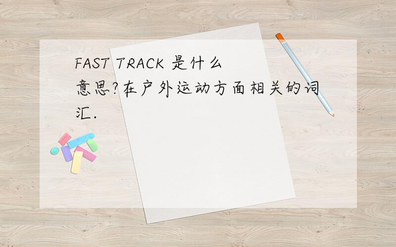 FAST TRACK 是什么意思?在户外运动方面相关的词汇.